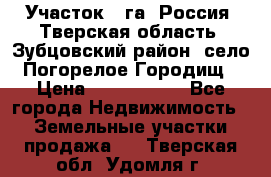 Участок 1 га ,Россия, Тверская область, Зубцовский район, село Погорелое Городищ › Цена ­ 1 500 000 - Все города Недвижимость » Земельные участки продажа   . Тверская обл.,Удомля г.